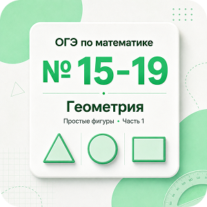 Геометрия, задания №15–19